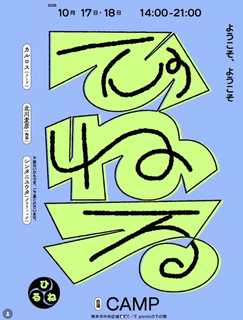 「ひねる」展　熊本です！